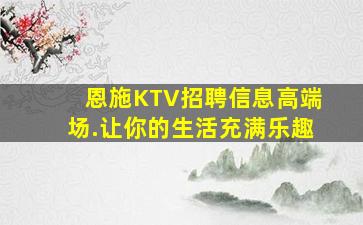 济南KTV招聘